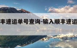 输入顺丰速运单号查询-输入顺丰速运单号查询百度