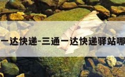 三通一达快递-三通一达快递驿站哪三通