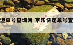 京东快递单号查询网-京东快递单号查询网络测试