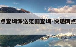 快递网点查询派送范围查询-快递网点查询电话