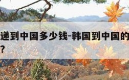 韩国快递到中国多少钱-韩国到中国的快递费要多少?