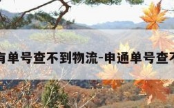 申通有单号查不到物流-申通单号查不出来