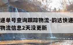 韵达快递单号查询跟踪物流-韵达快递单号查询跟踪物流信息2天没更新