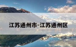 江苏通州市-江苏通州区