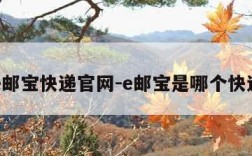 邮政e邮宝快递官网-e邮宝是哪个快递公司