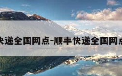 顺丰快递全国网点-顺丰快递全国网点地址