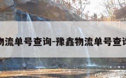 豫鑫物流单号查询-豫鑫物流单号查询跟踪