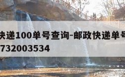 邮政快递100单号查询-邮政快递单号查询1000732003534