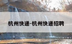 杭州快递-杭州快递招聘