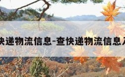 查快递物流信息-查快递物流信息入口