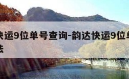 韵达快运9位单号查询-韵达快运9位单号查询方法