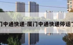 厦门中通快递-厦门中通快递停运了吗