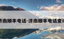 济南顺丰电话-济南顺丰电话查询