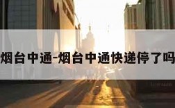 烟台中通-烟台中通快递停了吗