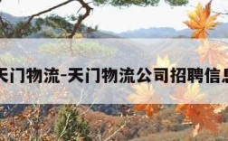 天门物流-天门物流公司招聘信息