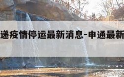 申通快递疫情停运最新消息-申通最新快递停运通知
