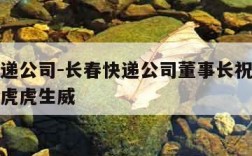 长春快递公司-长春快递公司董事长祝大家龙年大吉虎虎生威