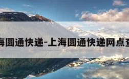 上海圆通快递-上海圆通快递网点查询