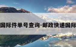 ems国际件单号查询-邮政快递国际快递