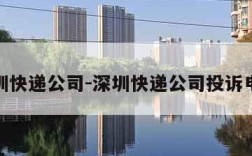 深圳快递公司-深圳快递公司投诉电话