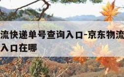 京东物流快递单号查询入口-京东物流快递单号查询入口在哪