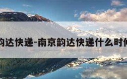 南京韵达快递-南京韵达快递什么时候恢复
