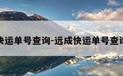 远成快运单号查询-远成快运单号查询跟踪