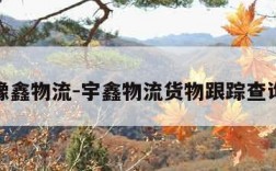 豫鑫物流-宇鑫物流货物跟踪查询