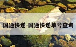 国通快递-国通快递单号查询