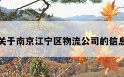 关于南京江宁区物流公司的信息
