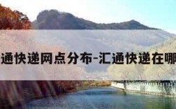 汇通快递网点分布-汇通快递在哪里