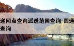 圆通快递网点查询派送范围查询-圆通网点查询地址查询