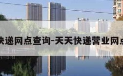 天天快递网点查询-天天快递营业网点查询