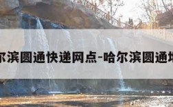 哈尔滨圆通快递网点-哈尔滨圆通地址