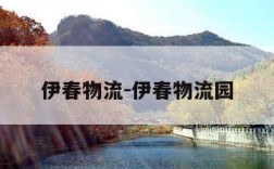 伊春物流-伊春物流园