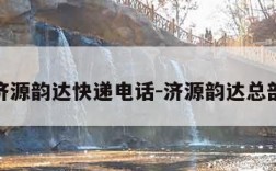 济源韵达快递电话-济源韵达总部