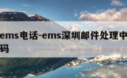 深圳ems电话-ems深圳邮件处理中心电话号码