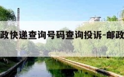 中国邮政快递查询号码查询投诉-邮政单号投诉电话