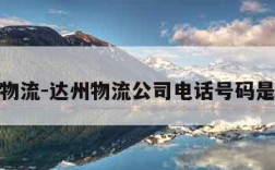 达州物流-达州物流公司电话号码是多少