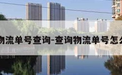 申通物流单号查询-查询物流单号怎么查询