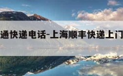 上海圆通快递电话-上海顺丰快递上门取件电话号码