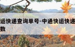 中通快运快递查询单号-中通快运快递查询单号几位数