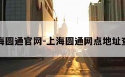 上海圆通官网-上海圆通网点地址查询