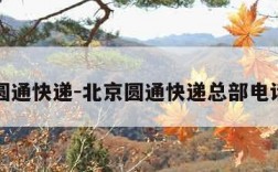 北京圆通快递-北京圆通快递总部电话号码