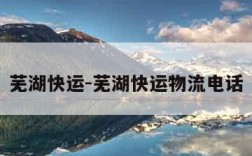 芜湖快运-芜湖快运物流电话