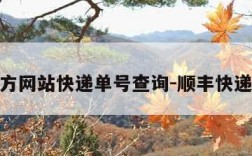 顺丰官方网站快递单号查询-顺丰快递查询顺