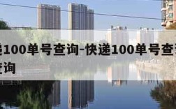 快递100单号查询-快递100单号查询号码查询