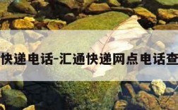 汇通快递电话-汇通快递网点电话查询点