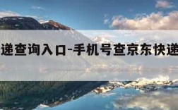 京东快递查询入口-手机号查京东快递查询入口