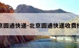 北京圆通快递-北京圆通快递收费标准